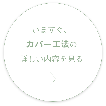 カバー工法の詳しい内容はこちら